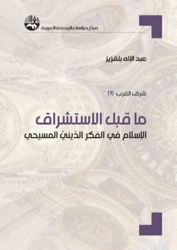 ماقبل الاستشراق (الإسلام في الفكر الديني المسيحي)