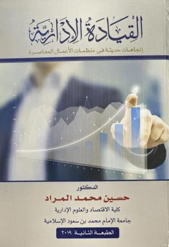 القيادة الادارية (إتجاهات حديثة في منظمات الأعمال...