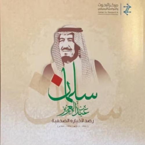 الملك سلمان بن عبدالعزيز رصد لأخباره الصحفية
