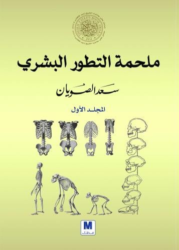 ملحمة التطور البشري ج1
