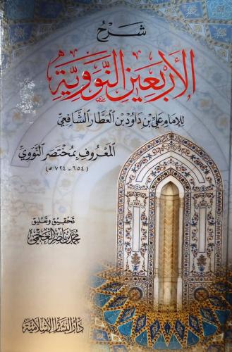 شرح الأربعين النووية للإمام علي بن داود بن العطار...