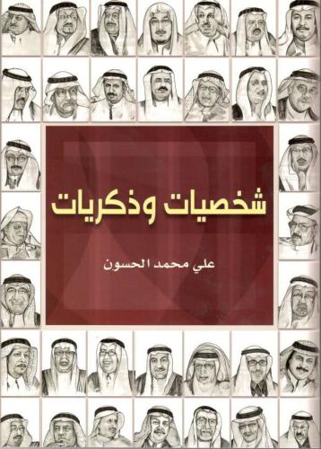 شخصيات وذكريات