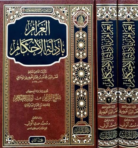 الغرام بأدلة الأحكام (مجلدان) لـ قطب الدين الخيضري