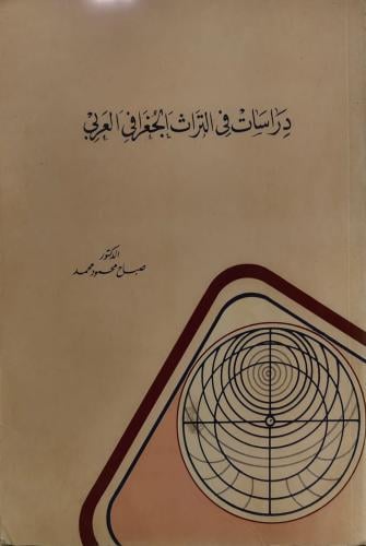 دراسات في التراث الجغرافي العربي