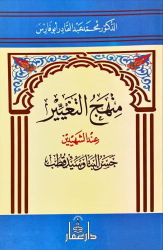منهج التغيير عند حسن البنا وسيد قطب لـ محمد عبد ال...