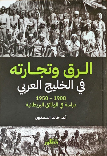 الرق وتجارته في الخليج العربي