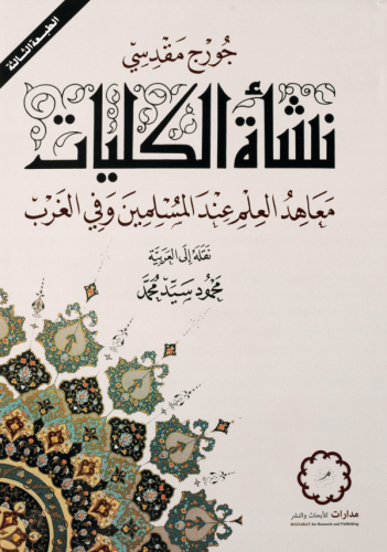 نشأة الكليات | معاهد العلم عند المسلمين وفي الغرب
