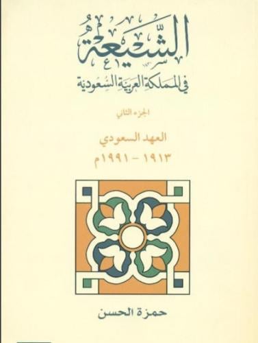 الشيعة في المملكة العربية السعودية 1/2