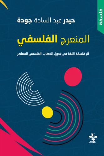 المنعرج الفلسفي