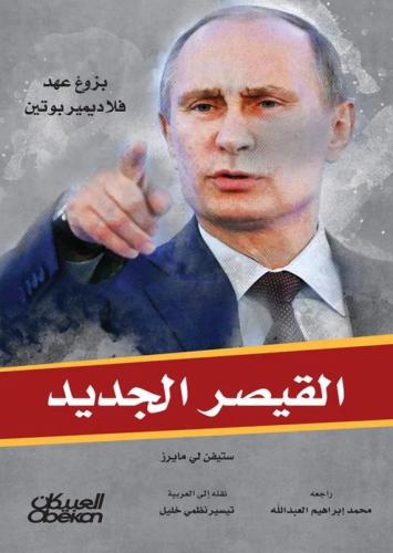 القيصر الجديد (بزوغ عهد فلاديمير بوتين) لـ ستيفن ل...