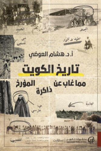 تاريخ الكويت مما غاب عن ذاكرة المؤرخ