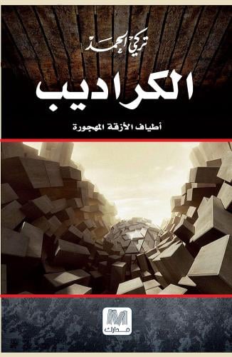 الكراديب
