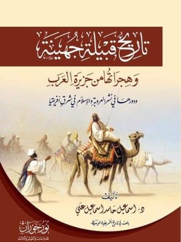 تاريخ قبيلة جهينة (وهجراتها من جزيرة العرب ودورها...