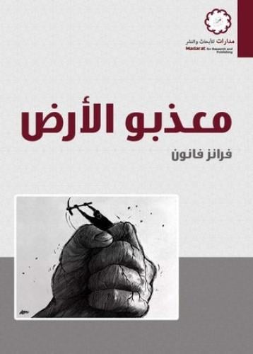 معذبو الأرض