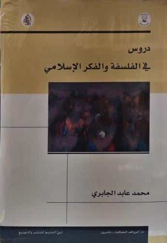 دروس في الفلسفة والفكر الإسلامي