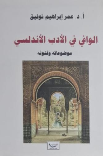الوافي في الأدب الأندلسي (موضوعاته وفنونه)