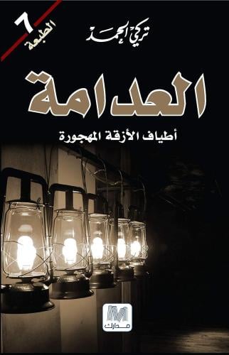 العدامة