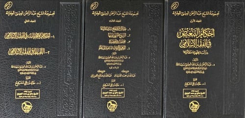 مجموعة الشيخ عبد الرحمن العيسى العلمية (ثلاثة أجزا...