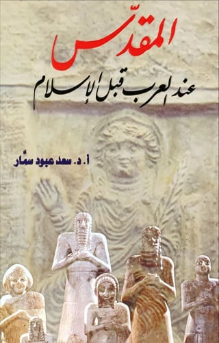 المقدس عند العرب قبل الإسلام لـ سعد عبود سمار