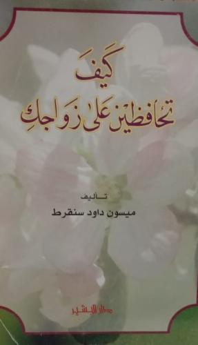 كيف تحافظين علي زواجك