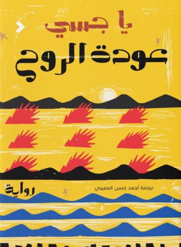 عودة الروح