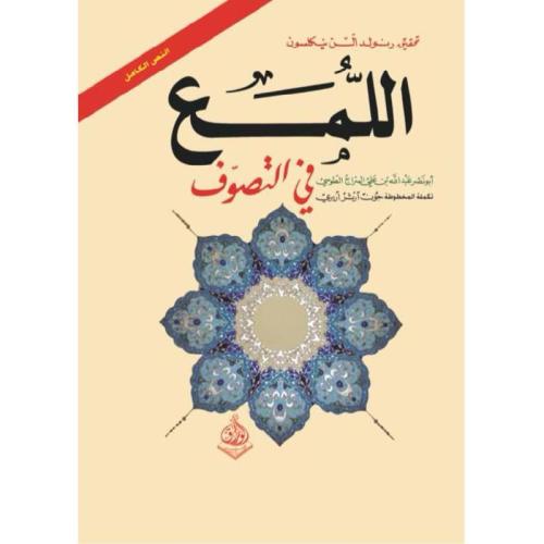 اللمع في التصوف