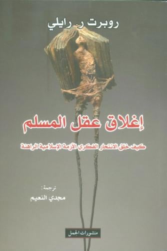 إغلاق عقل المسلم كيف خلق الانتحار الفكري الأزمة ال...