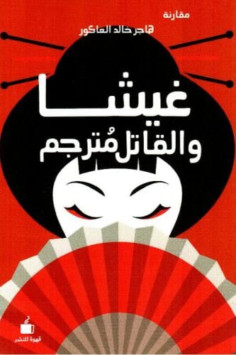 غيشا و القاتل مترجم