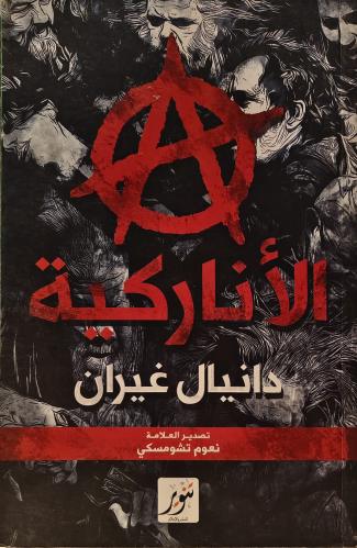 الأناركية