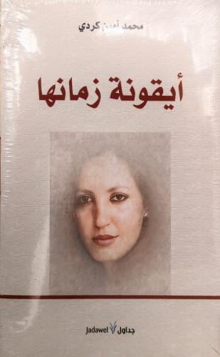 أيقونة زمانها