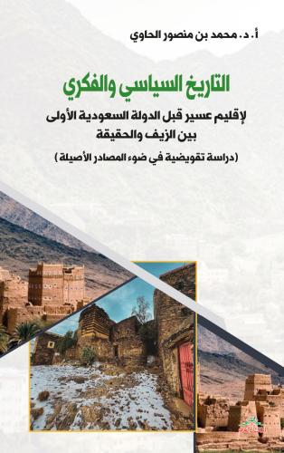 التاريخ السياسي والفكري لإقليم عسير قبل الدولة الس...