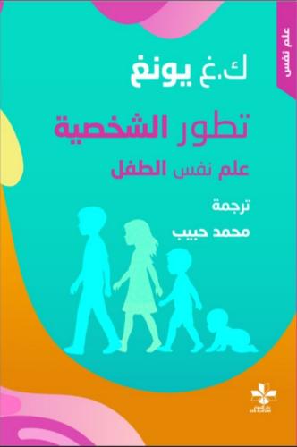 تطور الشخصية