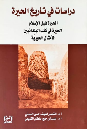 دراسات في تأريخ الحيرة (الحيرة قبل الإسلام- الحيرة...