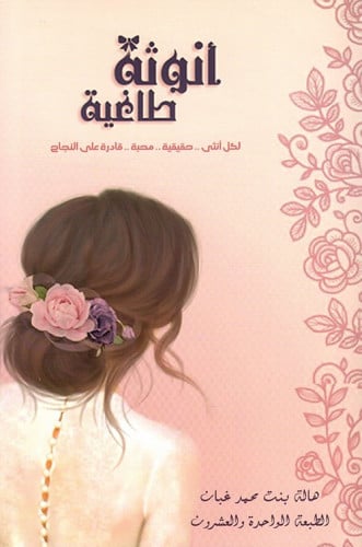 أنوثة طاغية لكل أنثى حقيقية محبة قادرة على النجاح...