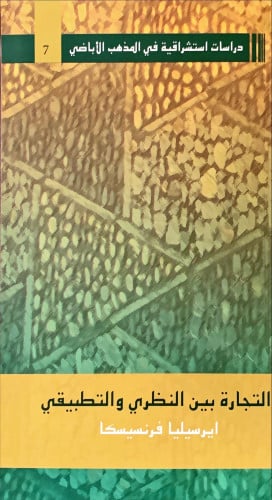 التجارة بين النظري والتطبيقي