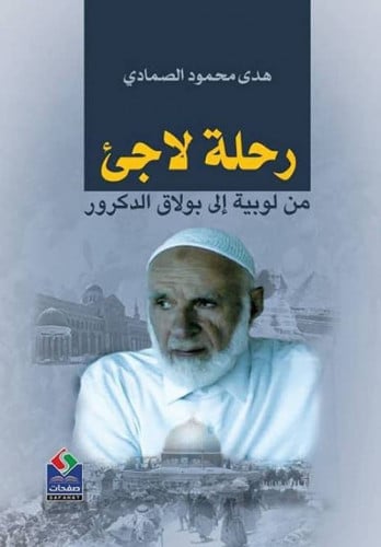 رحلة لاجئ من لوبية إلى بولاق الدكرور لـ هدى محمد ا...