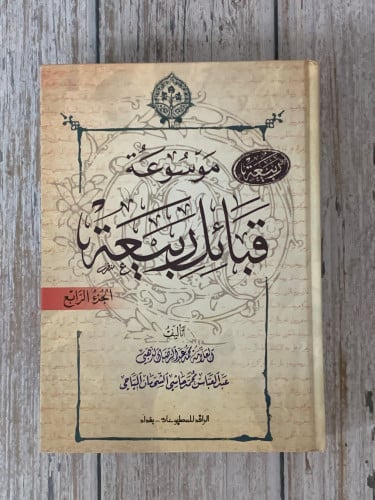 موسوعة قبائل ربيعة 4/1