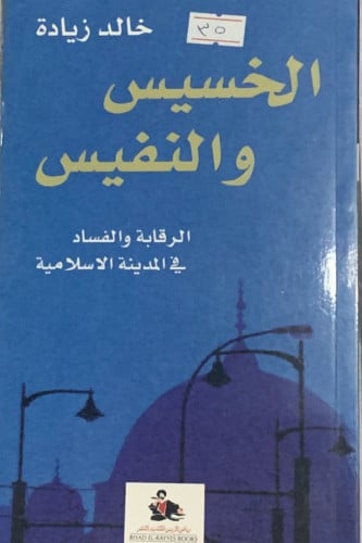 الخسيس والنفيس (الرقابة والفساد في المدينة الإسلام...