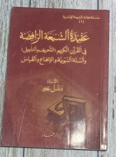 عقيدة الشيعة الرافضة في القرآن الكريم، التحريف وال...