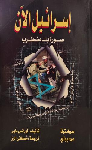 إسرائيل الآن (صورة بلد مضطرب)