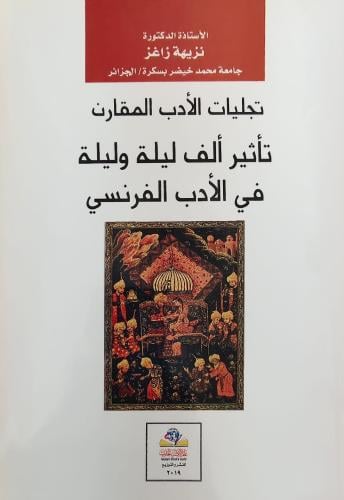 تجليات الأدب المقارن تأثير ألف ليلة وليلة في الأدب...