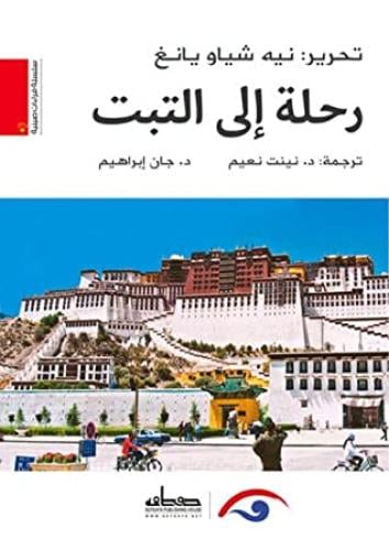 رحلة إلى التبت