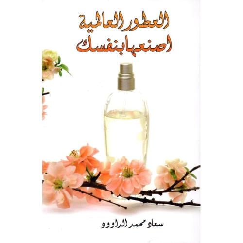 العطور العالمية اصنعها بنفسك