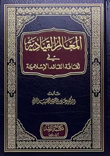 المعالم القيادية فى ثقافة القائد الإسلامية لـ على...
