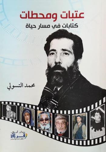 عتبات ومحطات كتابات في مسار حياة