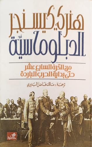 هنري كيسنجر الدبلوماسية(من القرن السابع عشر حتى بد...