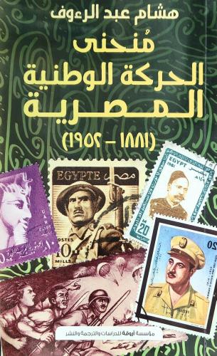 منحنى الحركة الوطنية المصرية (1881-1952)