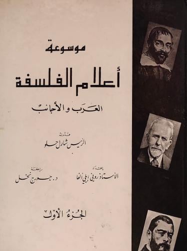 موسوعة أعلام الفلسفة (العرب والأجانب) جزءان