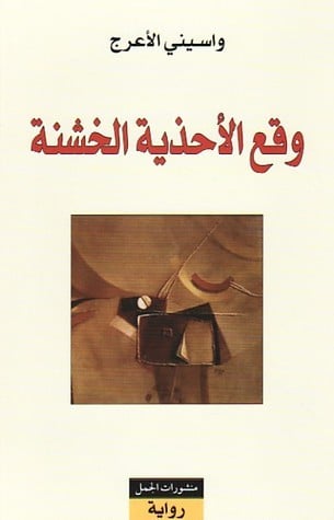 وقع الأحذية الخشنة (رواية)