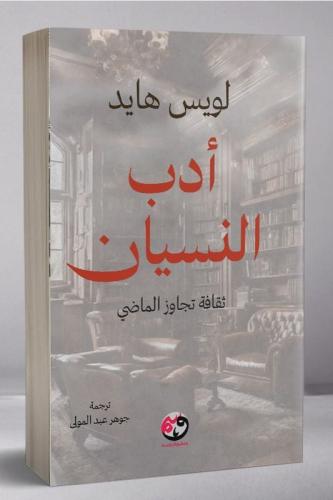 أدب النسيان لـ لويس هايد